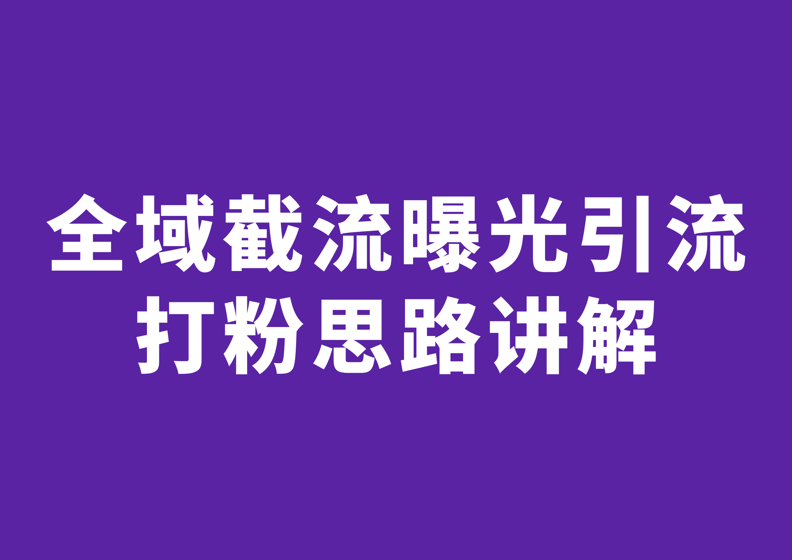 全域截流曝光引流打粉思路讲解-星链科技社-全网AI获客工具聚合与项目资源支持平台
