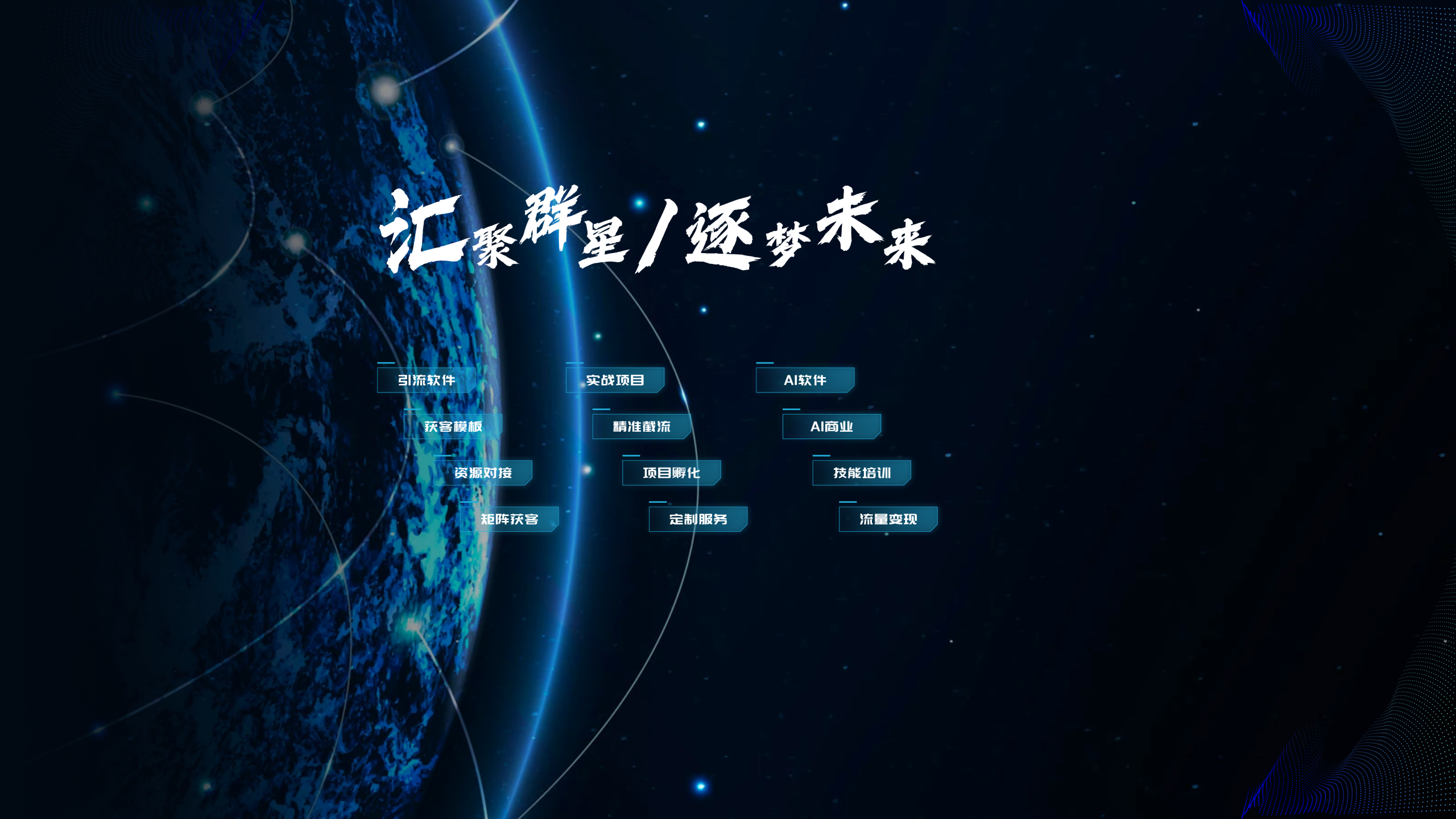 星链科技社-全网AI获客工具聚合与项目资源支持平台