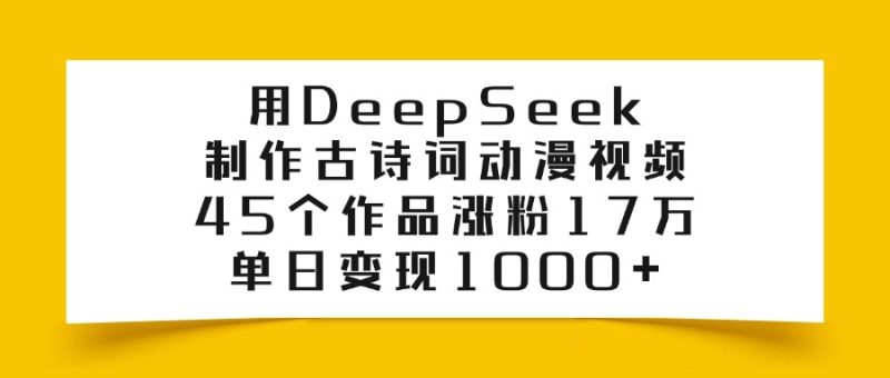 用DeepSeek制作，古诗词动漫视频，单日变现1000+！-星链科技社-全网AI获客工具聚合与项目资源支持平台
