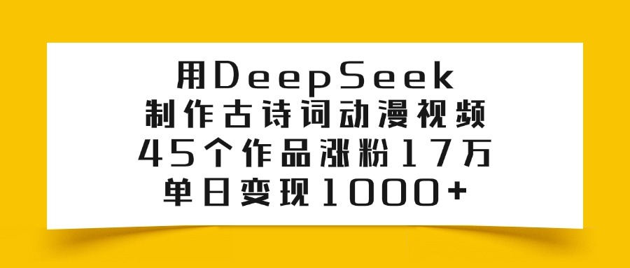 用DeepSeek制作,古诗词动漫视频,单日变现1000+!-星链科技社-全网AI获客工具聚合与项目资源支持平台