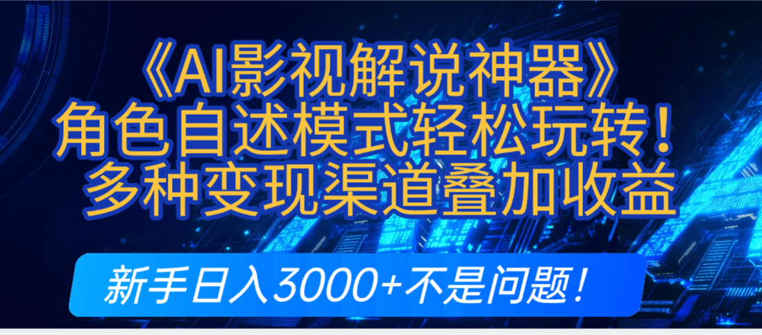 AI影视解说神器炸裂!《AI影视解说神器》角色自述模式轻松玩转!多种变现渠道叠加收益-星链科技社-全网AI获客工具聚合与项目资源支持平台