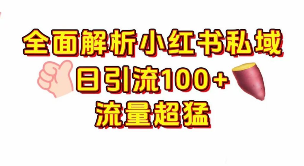 小红书私域 每天100+!-星链科技社-全网AI获客工具聚合与项目资源支持平台