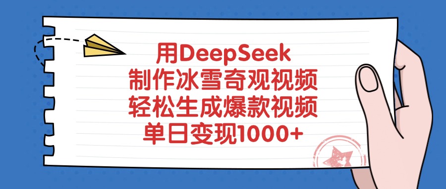 用DeepSeek制作,冰雪奇观视频,轻松生成爆款视频,单日变现1000+!-星链科技社-全网AI获客工具聚合与项目资源支持平台