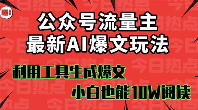 公众号流量主掘金新玩法,利用AI工具发布爆文,小白也能篇篇10W+文章-星链科技社-全网AI获客工具聚合与项目资源支持平台