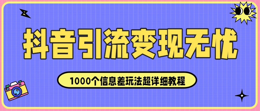 变现无忧:1000个信息差玩法超详细教程!-星链科技社-全网AI获客工具聚合与项目资源支持平台
