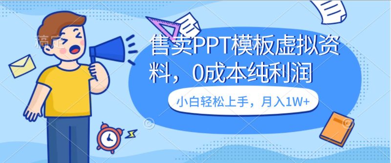 卖虚拟资料，售卖PPT模板，0成本纯利润，小白轻松上手-星链科技社-全网AI获客工具聚合与项目资源支持平台