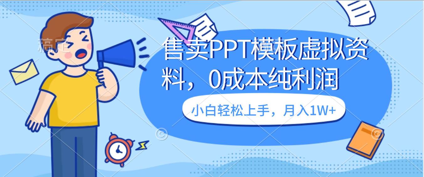 卖虚拟资料,售卖PPT模板,0成本纯利润,小白轻松上手-星链科技社-全网AI获客工具聚合与项目资源支持平台