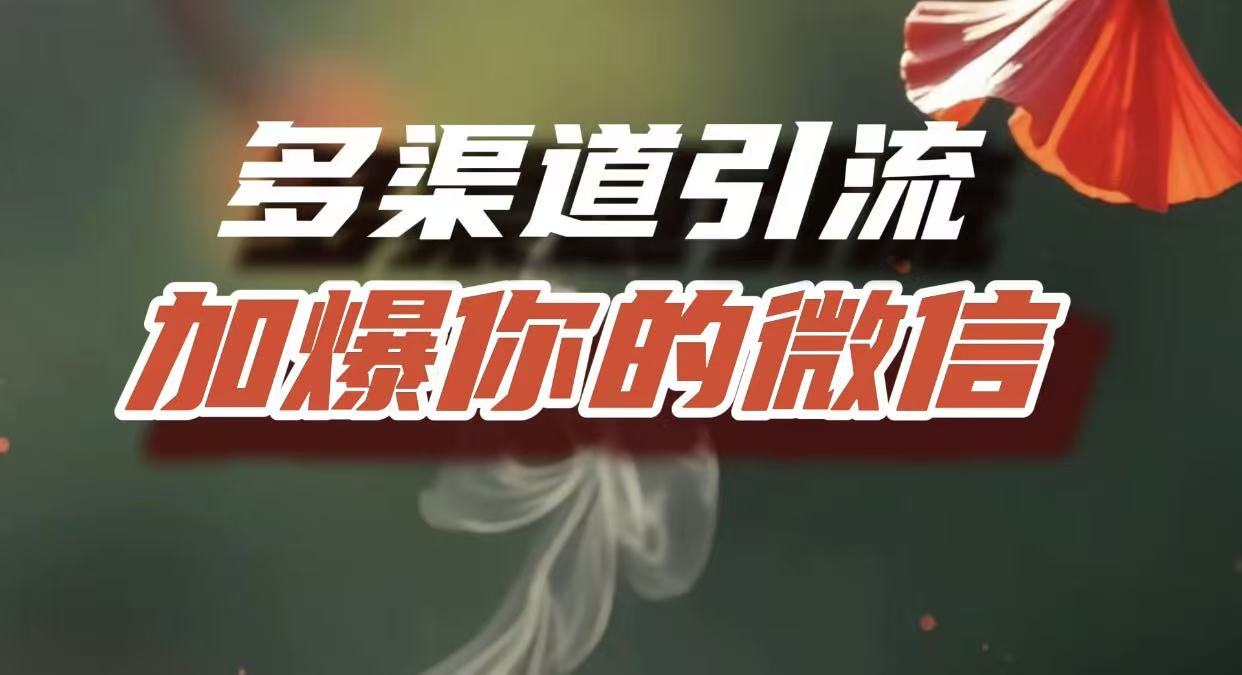 多渠道把流量导入到私域,互联网人必须掌握的底层能力-星链科技社-全网AI获客工具聚合与项目资源支持平台
