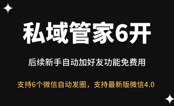 私域管家自动发圈6开-星链科技社-全网AI获客工具聚合与项目资源支持平台