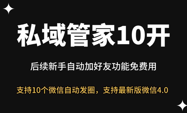 私域管家自动发圈10开-星链科技社-全网AI获客工具聚合与项目资源支持平台