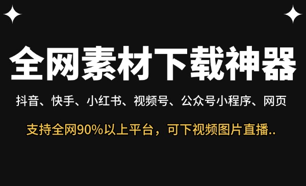 素材下载神器年卡-星链科技社-全网AI获客工具聚合与项目资源支持平台