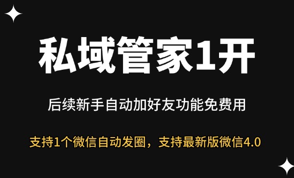 私域管家自动发圈1开-星链科技社-全网AI获客工具聚合与项目资源支持平台