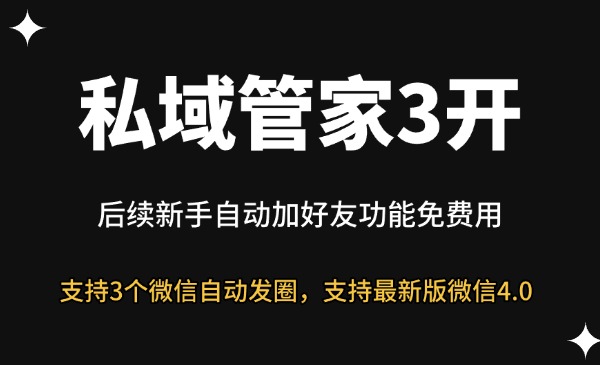 私域管家自动发圈3开-星链科技社-全网AI获客工具聚合与项目资源支持平台