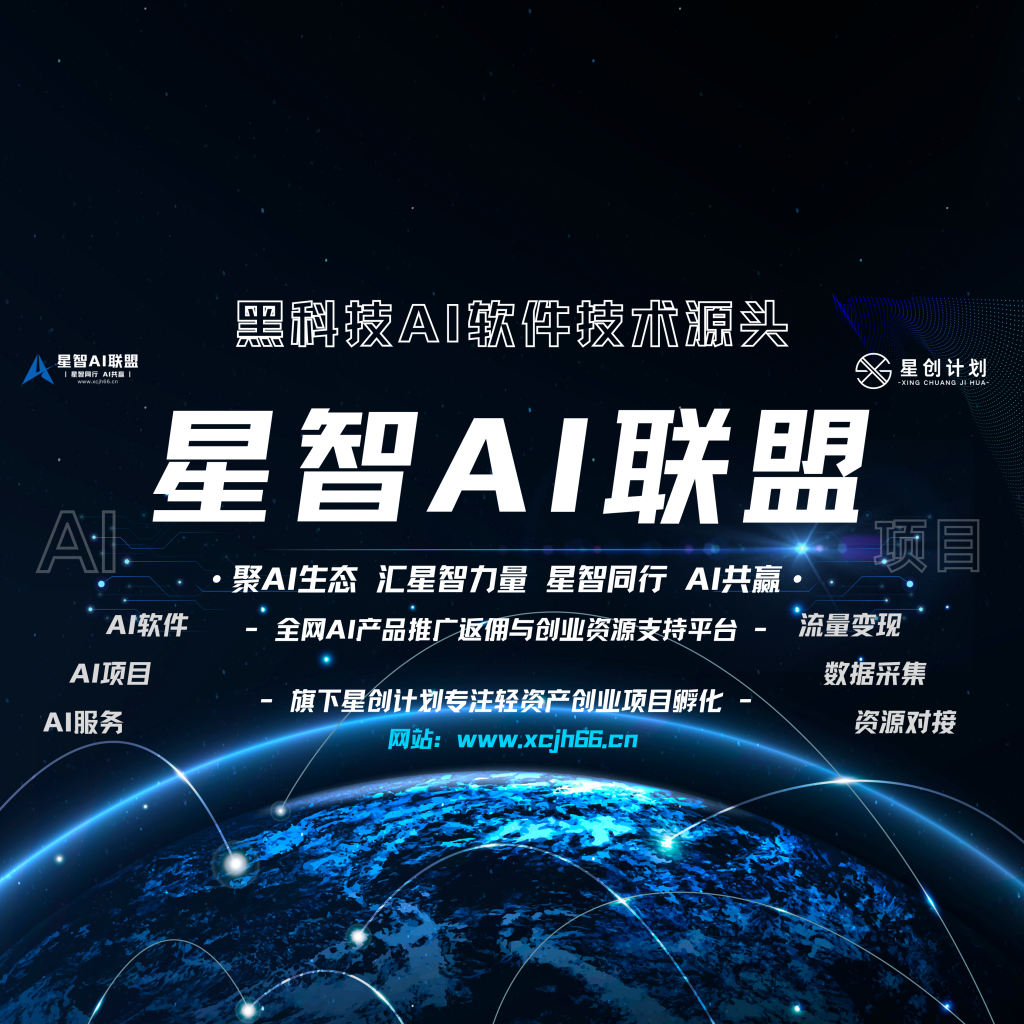 【一文读懂】关于星智AI联盟平台的一切:价值、玩法与成员权益!-星智AI联盟-全网AI产品推广返佣与创业资源支持平台