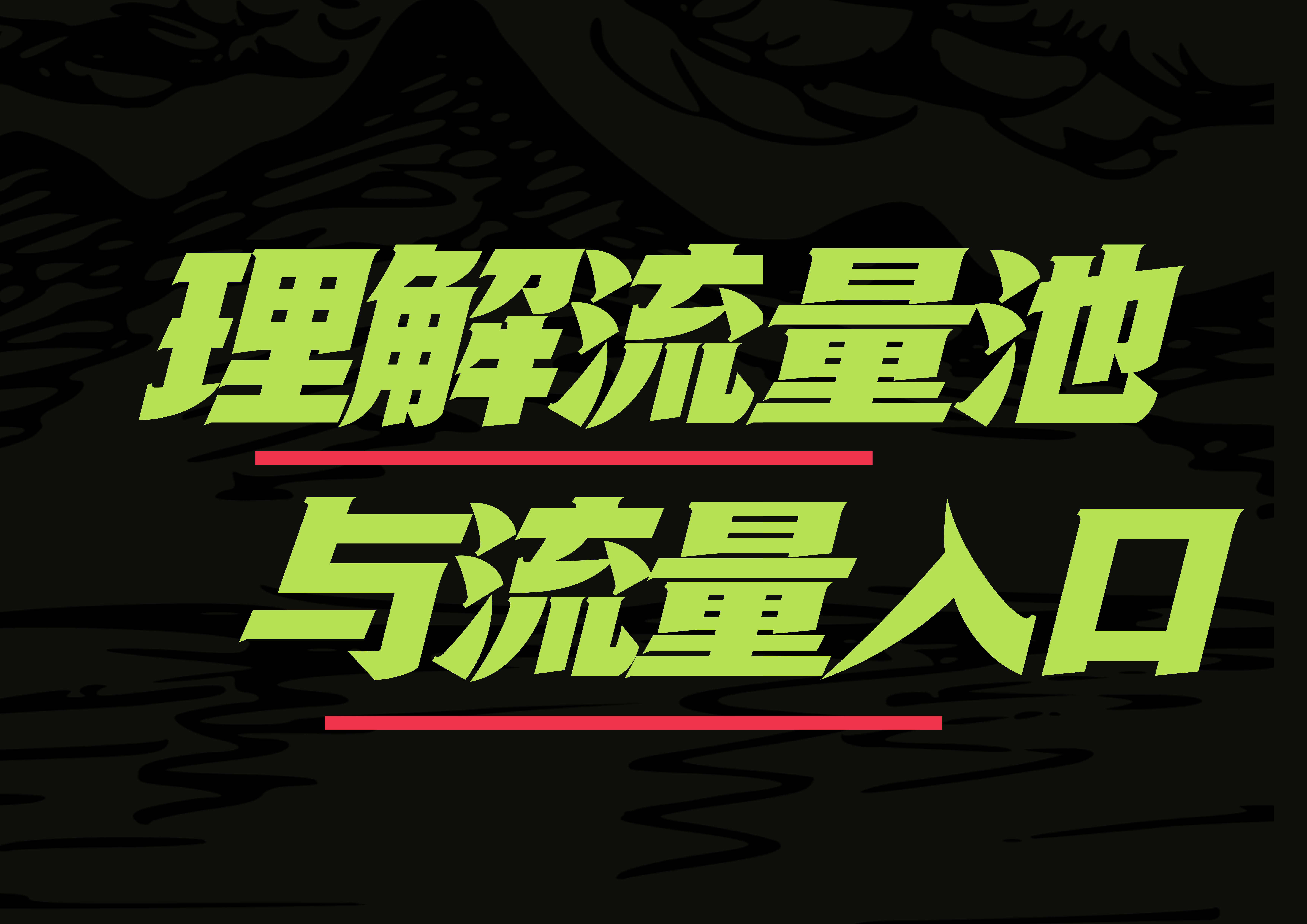 【星链科技社】理解流量池与流量入口-星链科技社-全网AI获客工具聚合与项目资源支持平台