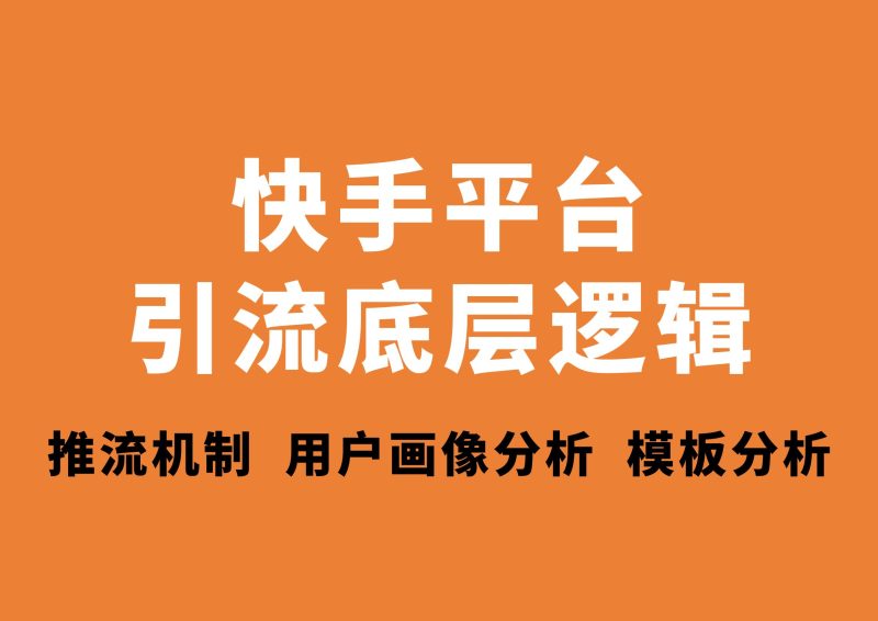 快手平台底层逻辑-星链科技社-全网AI产品推广返佣与创业资源支持平台