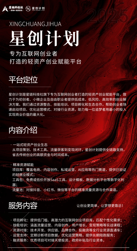 图片[2]-【一文读懂】关于星链科技社社群平台的一切：价值、玩法与成员权益！-星链科技社-全网AI产品推广返佣与创业资源支持平台