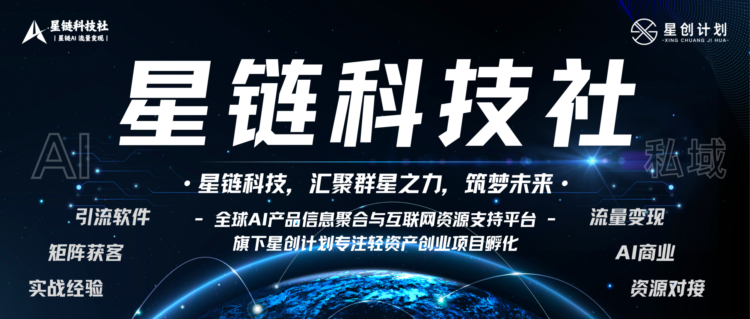 星链科技社-全网AI产品推广返佣与创业资源支持平台！