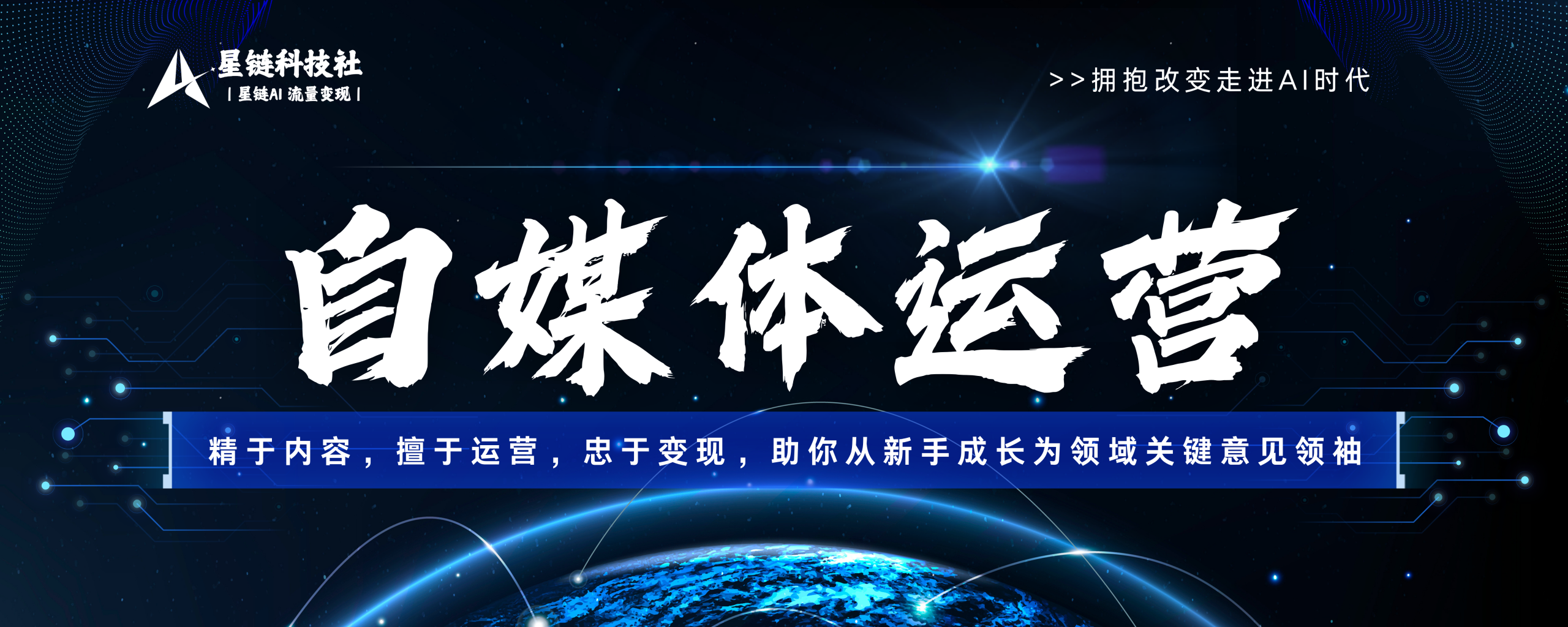 自媒体运营-精于内容，擅于运营，忠于变现，助你从新手成长为领...-星链科技社-全网AI产品推广返佣与创业资源支持平台