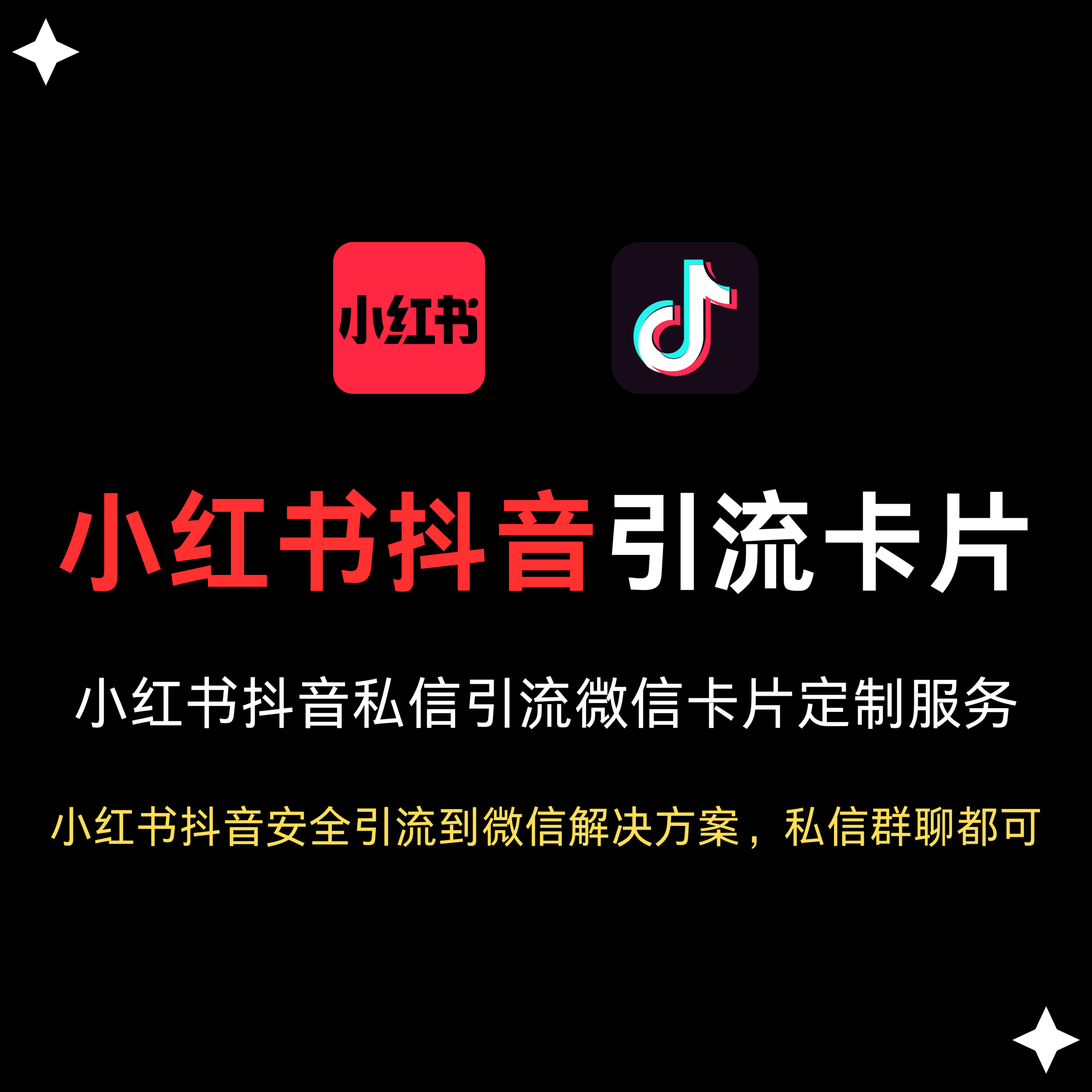 红书抖音私信引流卡定制服务-星链科技社-全网AI获客工具聚合与项目资源支持平台