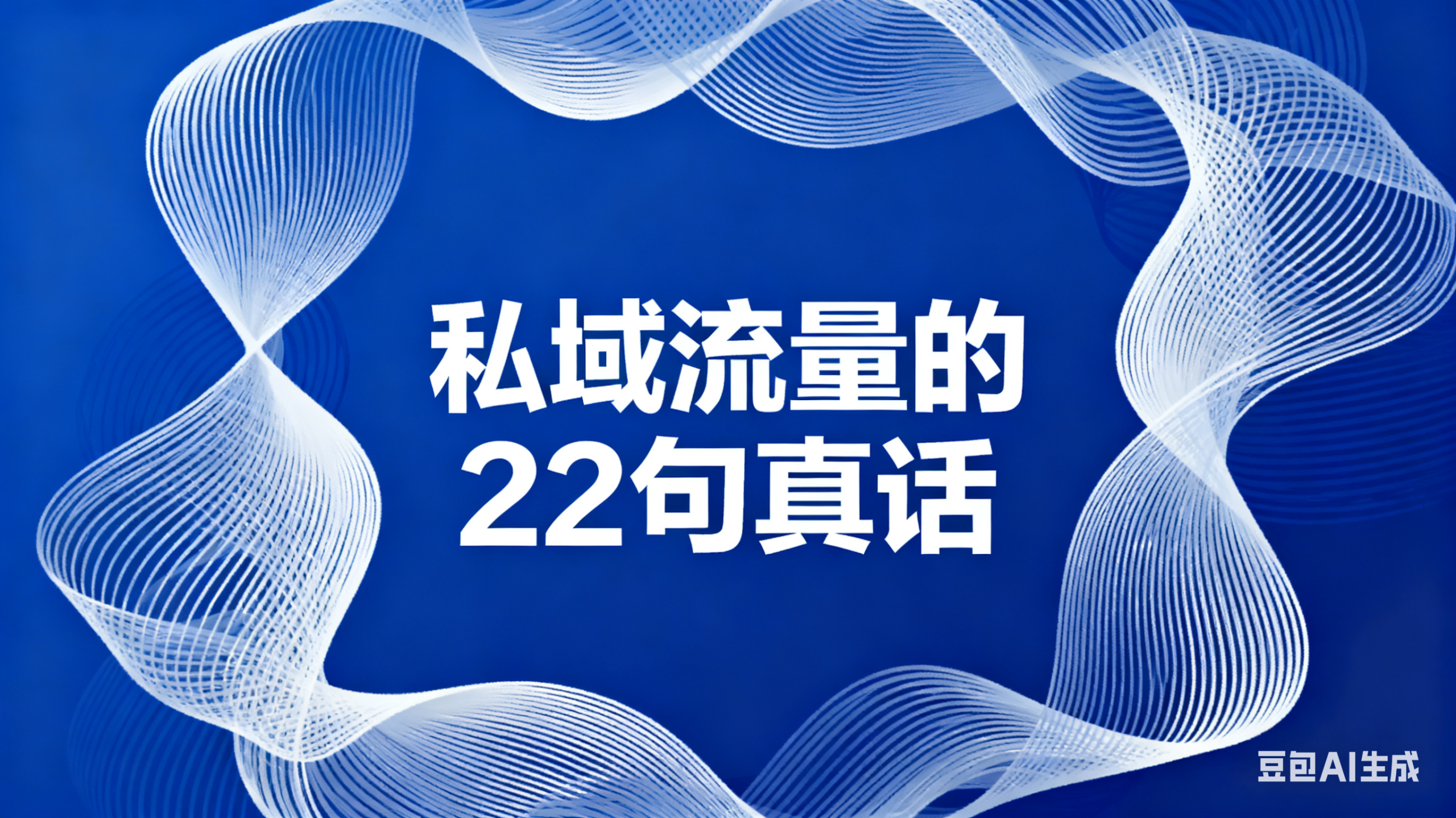 私域流量的22句真话!-星链科技社-全网AI获客工具聚合与项目资源支持平台