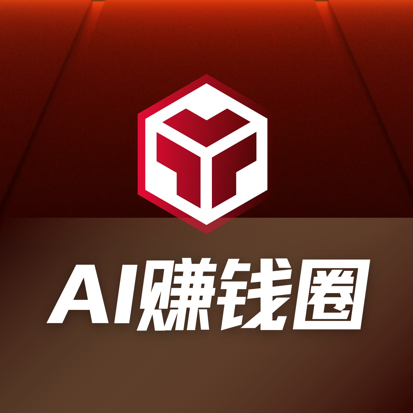 AI赚钱圈-星链科技社-全网AI获客工具聚合与项目资源支持平台