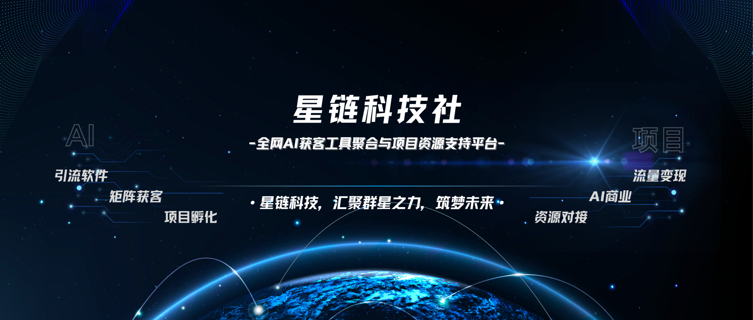 星链科技社-全网AI获客工具聚合与项目资源支持平台