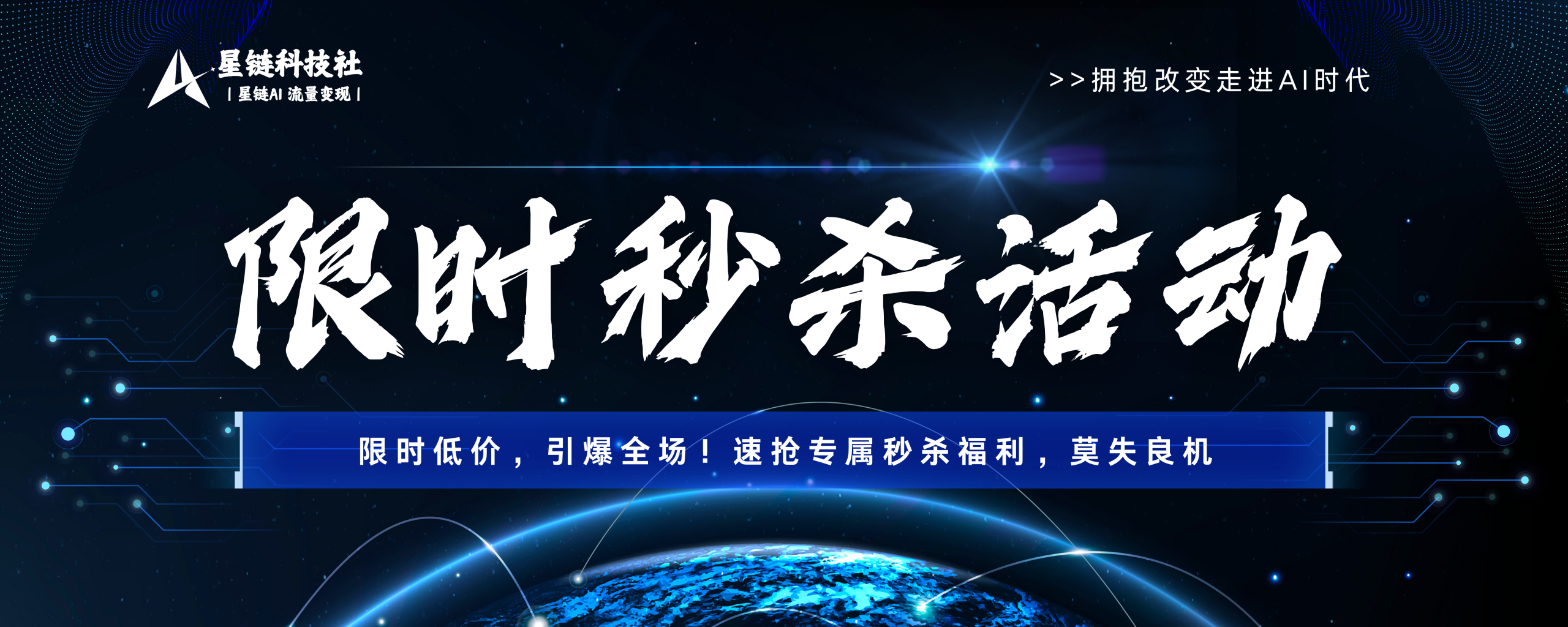 限时秒杀活动-限时低价,引爆全场!速抢专属秒杀福利,莫失良机-星链科技社-全网AI获客工具聚合与项目资源支持平台