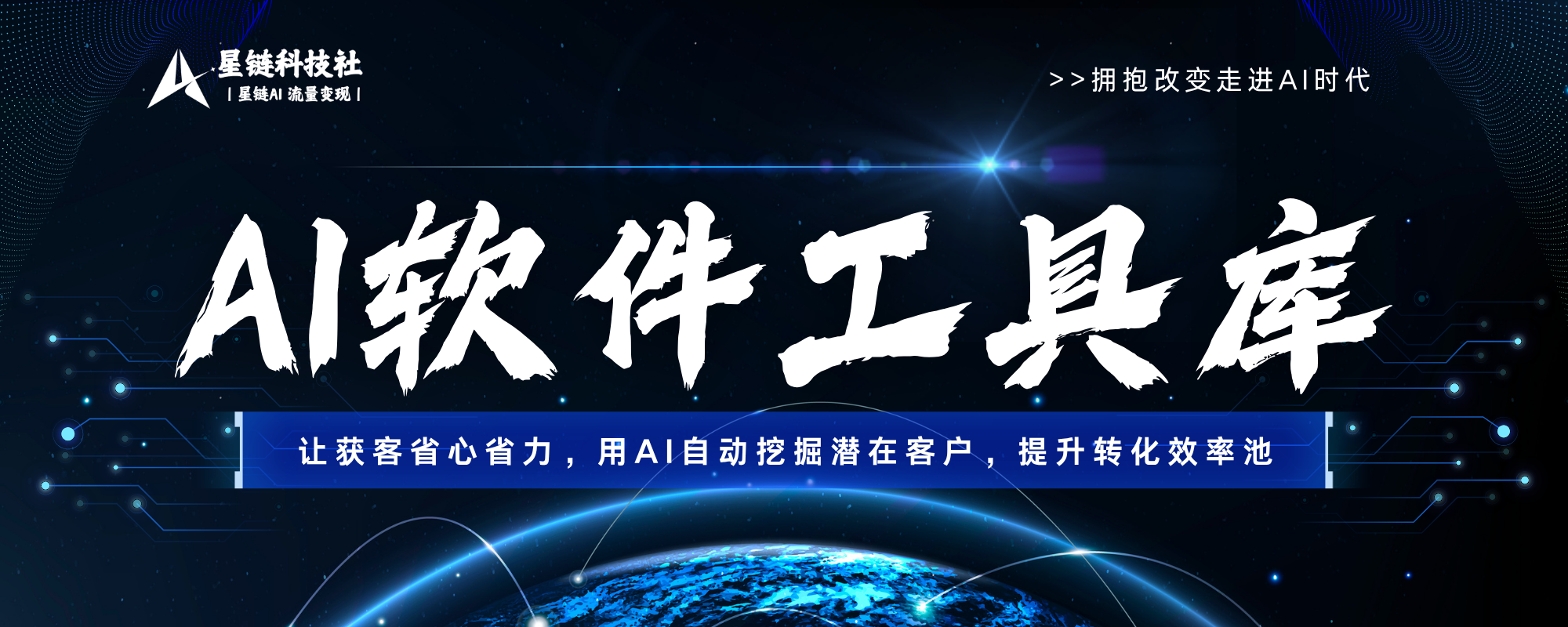 AI软件工具库-让获客省心省力,用AI自动挖掘潜在客户,提升转化效...-星链科技社-全网AI获客工具聚合与项目资源支持平台