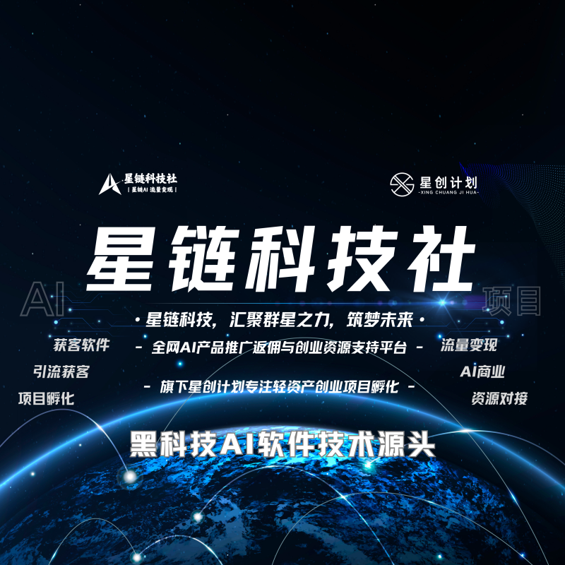 【一文读懂】关于星链科技社AI产品推广平台的一切：价值、玩法与成员权益！-星链科技社-全网AI产品推广返佣与创业资源支持平台