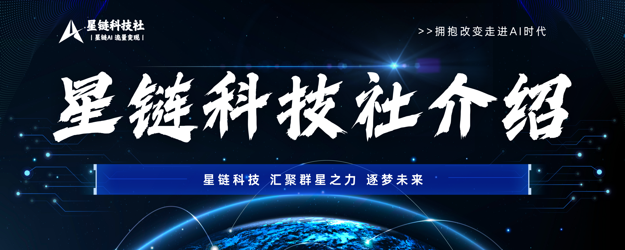 星链科技社介绍-星链科技 汇聚群星之力 逐梦未来-星链科技社-全网AI获客工具聚合与项目资源支持平台