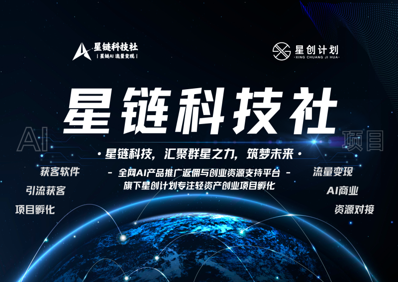 【一文读懂】关于星链科技社社群平台的一切：价值、玩法与成员权益！-星链科技社-全网AI产品推广返佣与创业资源支持平台