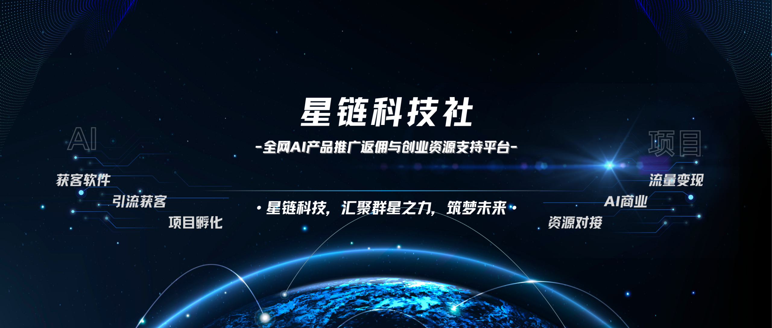 星链科技社-全网AI产品推广返佣与创业资源支持平台！