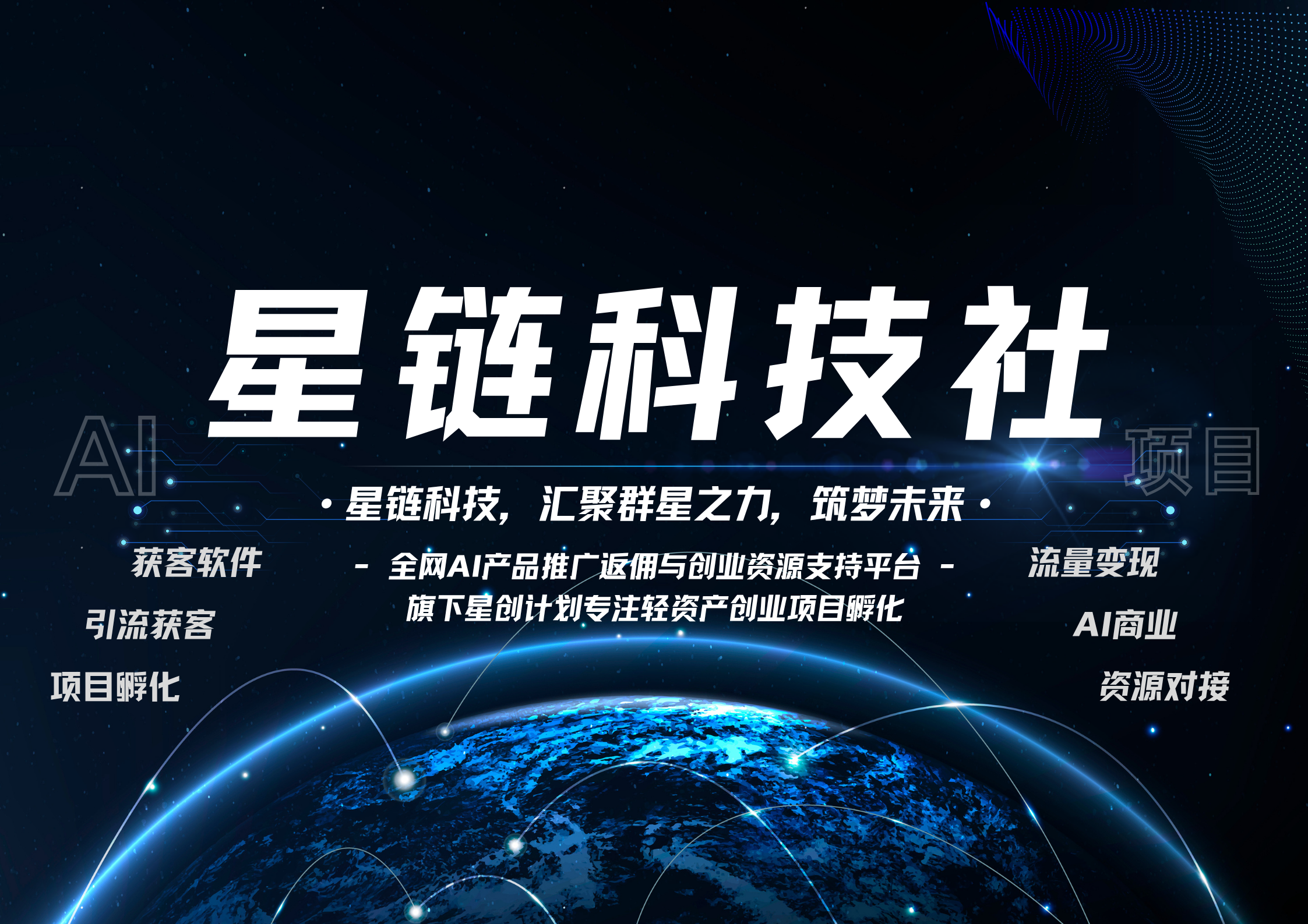 【一文读懂】关于星链科技社社群平台的一切：价值、玩法与成员权益！
