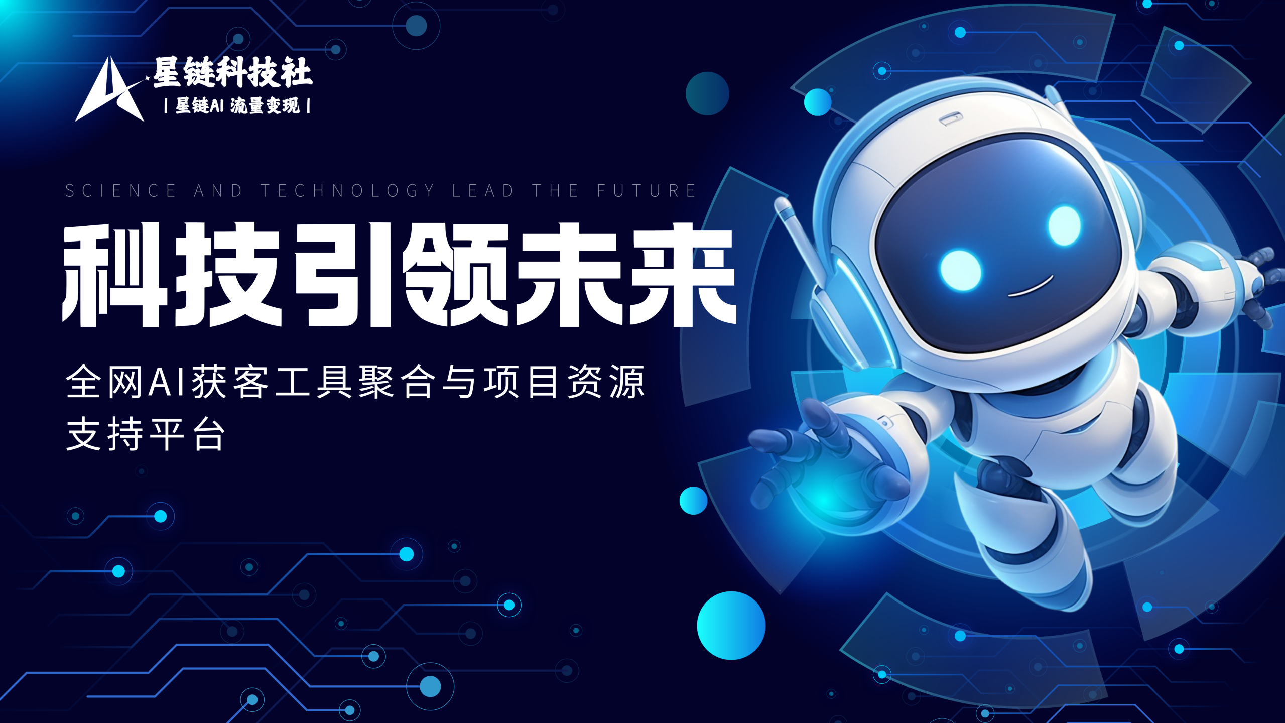 星链科技社-全网AI产品推广返佣与创业资源支持平台！