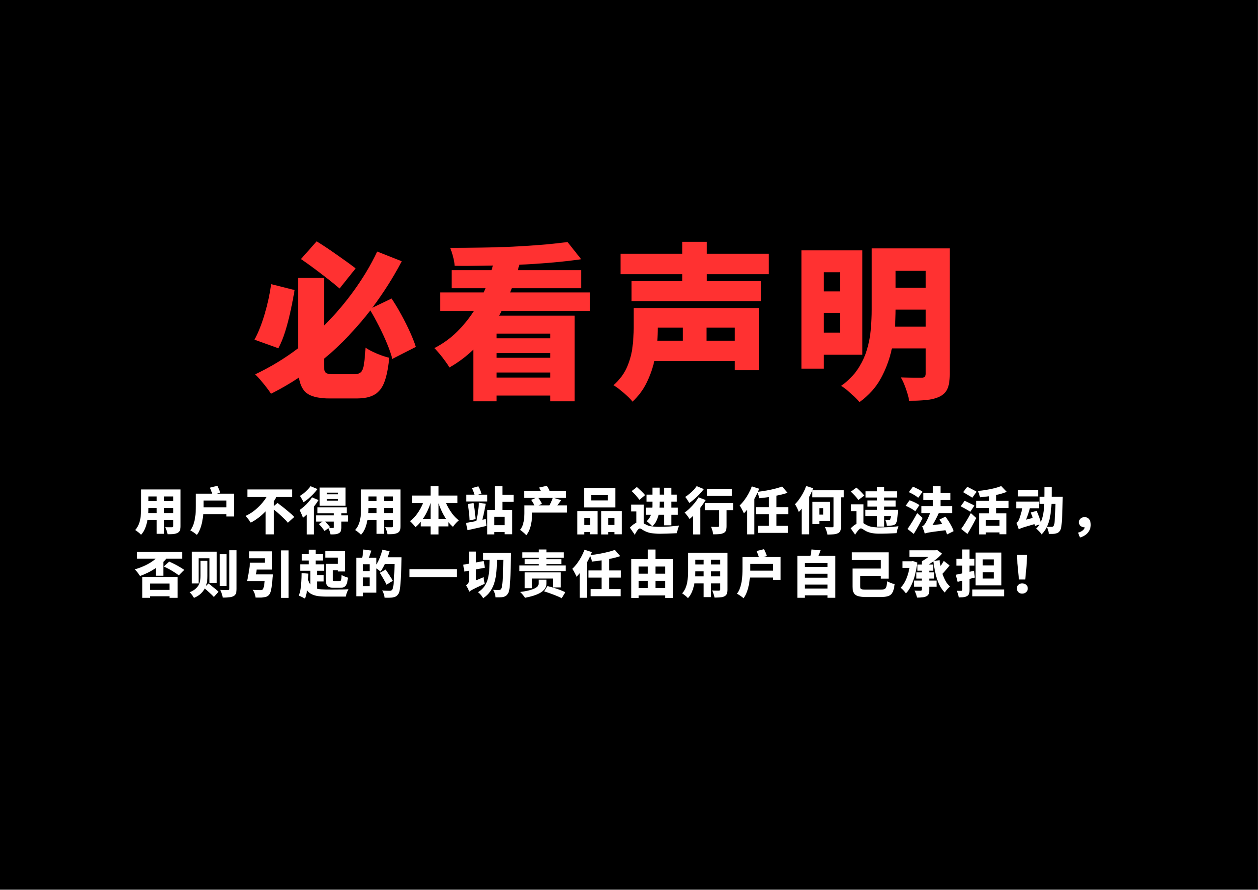 必看声明！！！-星链科技社-全网AI获客工具聚合与项目资源支持平台