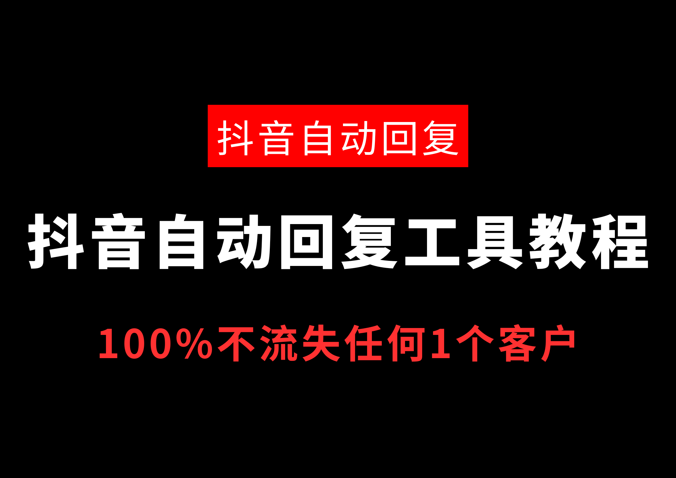 抖音自动回复工具设置教程，支持自动回复微信卡片，100%全自动软件，不流失任何一个1个客户！-星链科技社-全网AI获客工具聚合与项目资源支持平台