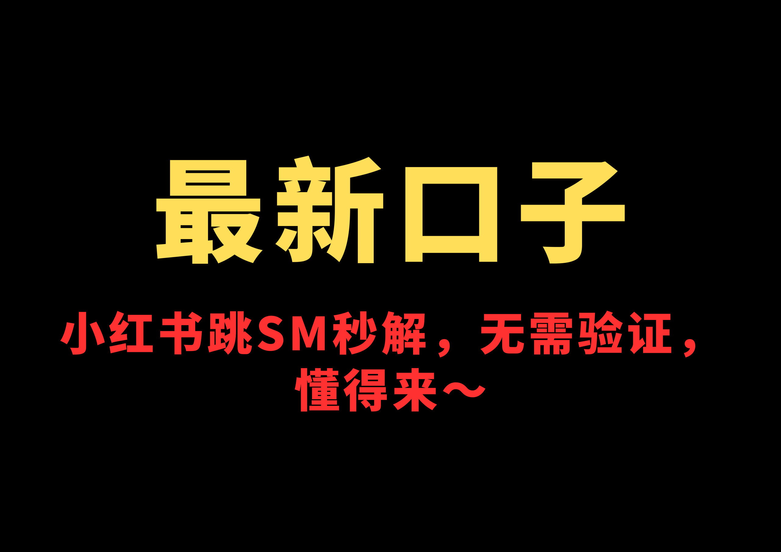 ❗️❗️❗️最新口子，小红书跳SM秒解，无需验证，懂得来～-星链科技社-全网AI获客工具聚合与项目资源支持平台