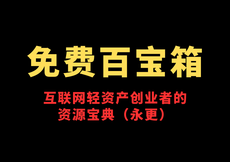 🔥【星链科技社工具箱】互联网轻资产创业者的资源宝典（永更）-星链科技社-全网AI获客工具聚合与项目资源支持平台