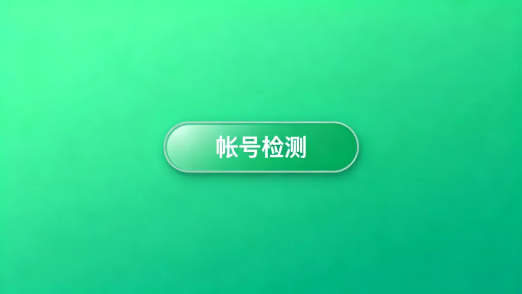 微信公众号推出“账号检测”功能，告诉你为什么没有推荐流量-星链科技社-全网AI产品推广返佣与创业资源支持平台