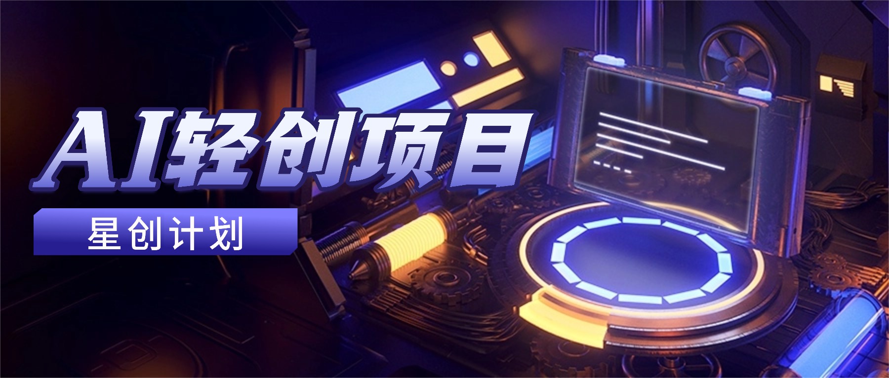 图片-星链科技社-全网AI产品推广返佣与创业资源支持平台