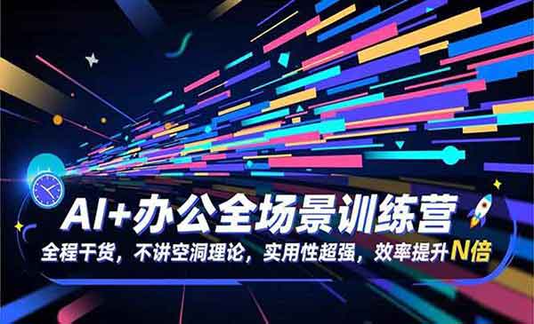 AI+办公全场景训练营-星链科技社-全网AI产品推广返佣与创业资源支持平台