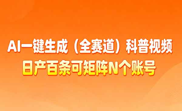 AI全赛道科普视频-星链科技社-全网AI产品推广返佣与创业资源支持平台