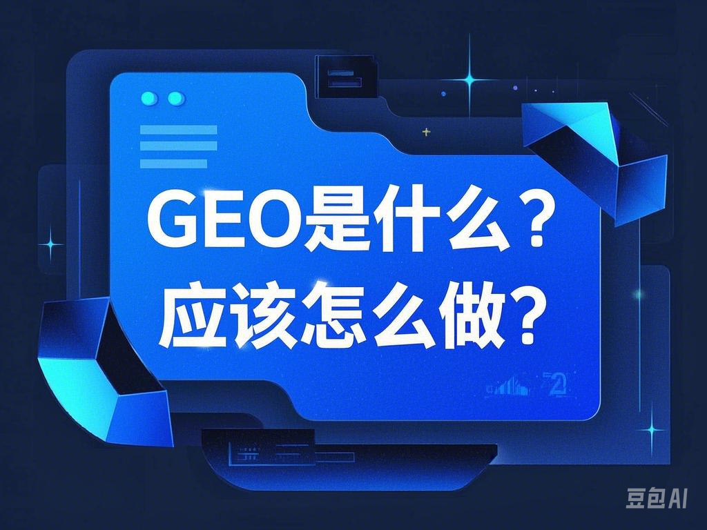 做GEO优化，这四个实践经验你一定要知道-星链科技社-全网AI产品推广返佣与创业资源支持平台