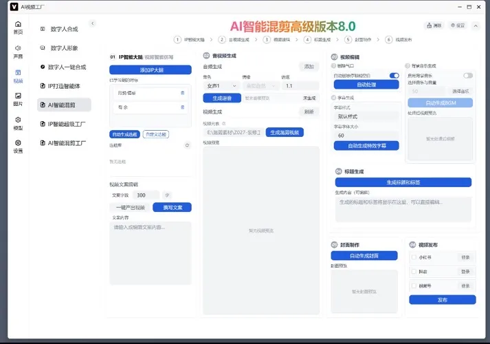 AI智能体ip打造一键成片系统，AI混剪成片，本地部署，无需算力！-星链科技社-全网AI产品推广返佣与创业资源支持平台
