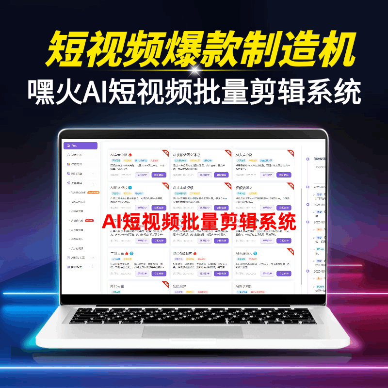 图片[1]-短视频爆款制造机：AI短视频批量剪辑软件，一天剪辑1000条爆款短视频！-星链科技社-全网AI产品推广返佣与创业资源支持平台