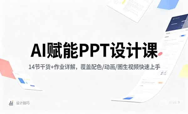 AI赋能PPT设计-星链科技社-全网AI产品推广返佣与创业资源支持平台