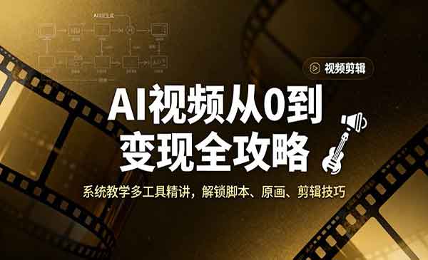AI视频从0到变现-星链科技社-全网AI产品推广返佣与创业资源支持平台