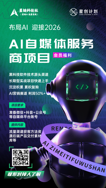 AI自媒体服务商项目-星链科技社-全网AI产品推广返佣与创业资源支持平台