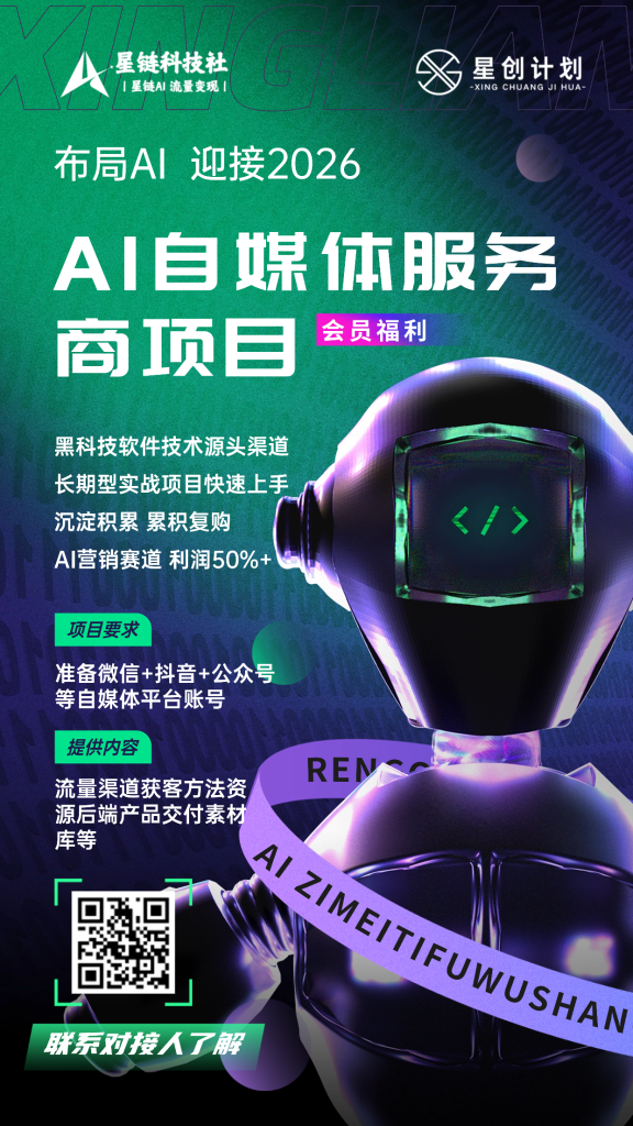 星创计划AI自媒体服务商项目-星链科技社-全网AI产品推广返佣与创业资源支持平台